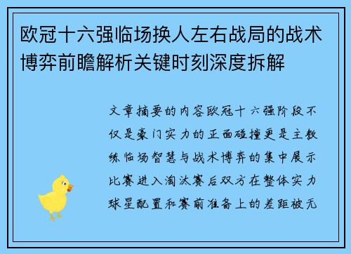 欧冠十六强临场换人左右战局的战术博弈前瞻解析关键时刻深度拆解