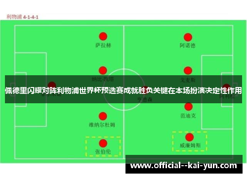 佩德里闪耀对阵利物浦世界杯预选赛成就胜负关键在本场扮演决定性作用