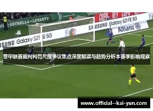 意甲联赛裁判判罚尺度争议焦点深度解读与趋势分析本赛季影响观察