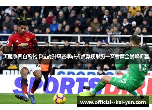 英超争四白热化卡位战升级赛季转折点浮现形势一文看懂全景解析篇