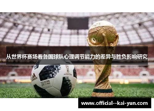 从世界杯赛场看各国球队心理调节能力的差异与胜负影响研究