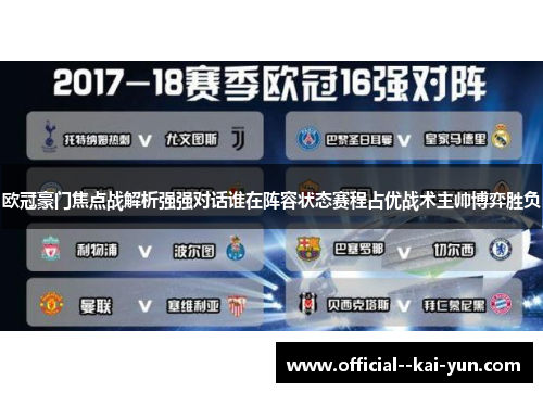 欧冠豪门焦点战解析强强对话谁在阵容状态赛程占优战术主帅博弈胜负