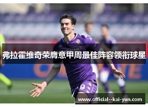 弗拉霍维奇荣膺意甲周最佳阵容领衔球星