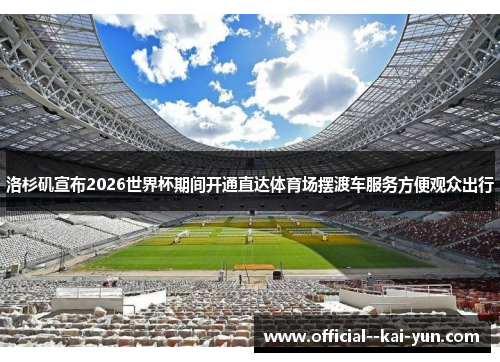 洛杉矶宣布2026世界杯期间开通直达体育场摆渡车服务方便观众出行