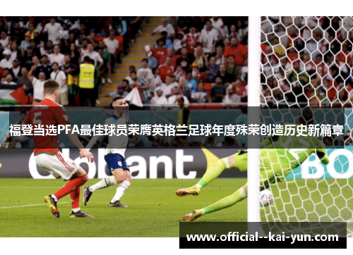 福登当选PFA最佳球员荣膺英格兰足球年度殊荣创造历史新篇章