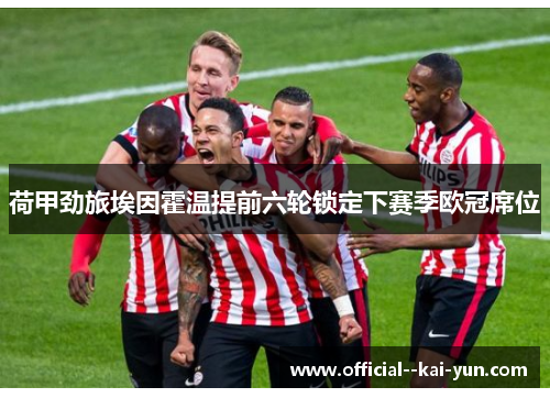 荷甲劲旅埃因霍温提前六轮锁定下赛季欧冠席位