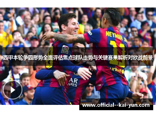 西甲本轮争四形势全面评估焦点球队走势与关键赛果解析对欧战前景 西甲本轮争四形势全面评估焦点球队走势与关键赛果解析对欧战前景