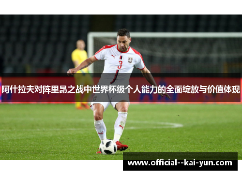 阿什拉夫对阵里昂之战中世界杯级个人能力的全面绽放与价值体现 阿什拉夫对阵里昂之战中世界杯级个人能力的全面绽放与价值体现