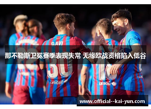 那不勒斯卫冕赛季表现失常 无缘欧战资格陷入低谷