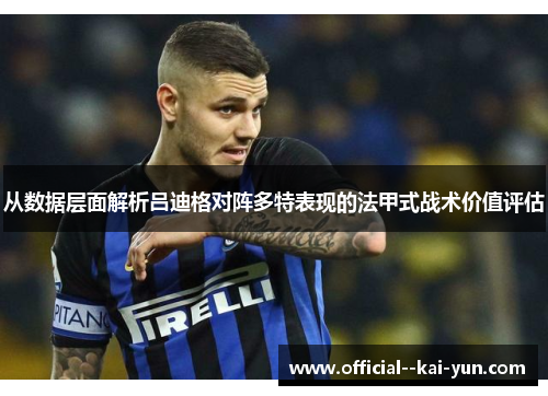 从数据层面解析吕迪格对阵多特表现的法甲式战术价值评估