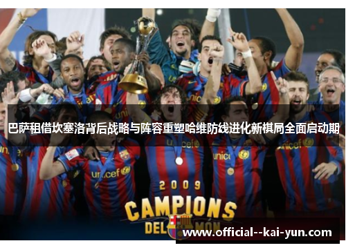 巴萨租借坎塞洛背后战略与阵容重塑哈维防线进化新棋局全面启动期