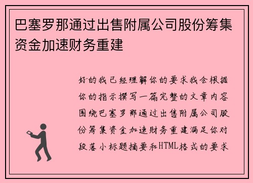 巴塞罗那通过出售附属公司股份筹集资金加速财务重建 巴塞罗那通过出售附属公司股份筹集资金加速财务重建