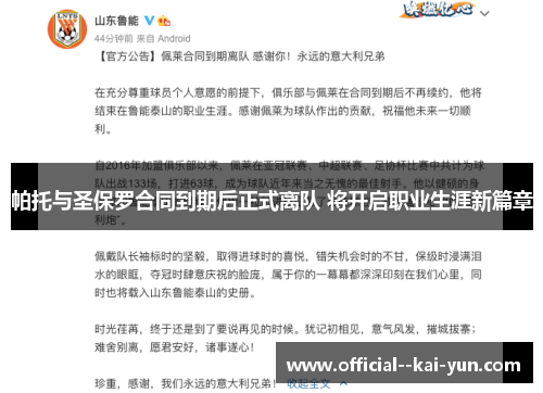 帕托与圣保罗合同到期后正式离队 将开启职业生涯新篇章