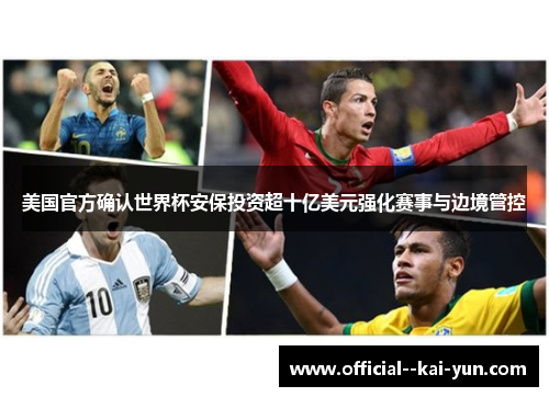 美国官方确认世界杯安保投资超十亿美元强化赛事与边境管控