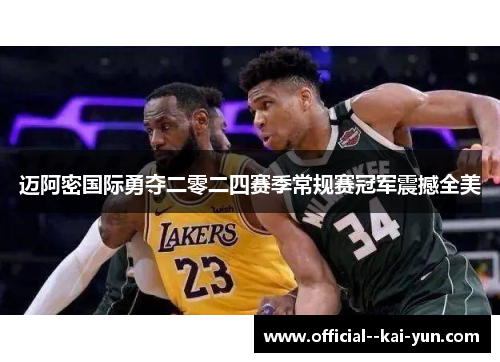 迈阿密国际勇夺二零二四赛季常规赛冠军震撼全美