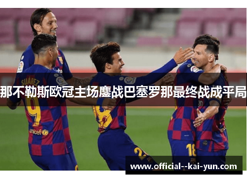 那不勒斯欧冠主场鏖战巴塞罗那最终战成平局