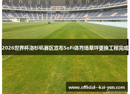 2026世界杯洛杉矶赛区宣布SoFi体育场草坪更换工程完成