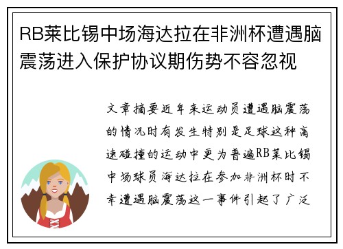 RB莱比锡中场海达拉在非洲杯遭遇脑震荡进入保护协议期伤势不容忽视
