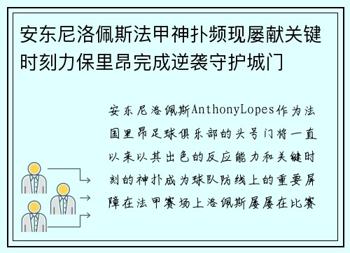 安东尼洛佩斯法甲神扑频现屡献关键时刻力保里昂完成逆袭守护城门