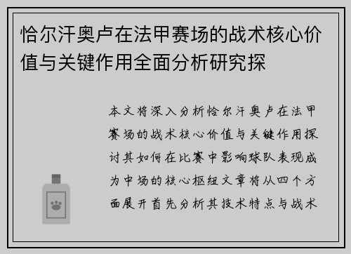 恰尔汗奥卢在法甲赛场的战术核心价值与关键作用全面分析研究探