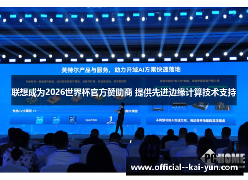 联想成为2026世界杯官方赞助商 提供先进边缘计算技术支持 联想成为2026世界杯官方赞助商 提供先进边缘计算技术支持