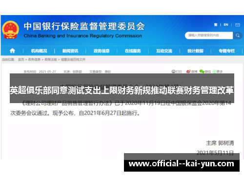 英超俱乐部同意测试支出上限财务新规推动联赛财务管理改革