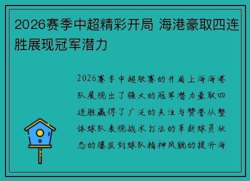 2026赛季中超精彩开局 海港豪取四连胜展现冠军潜力 2026赛季中超精彩开局 海港豪取四连胜展现冠军潜力