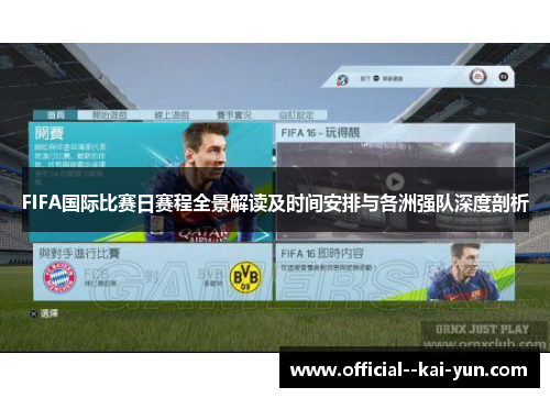 FIFA国际比赛日赛程全景解读及时间安排与各洲强队深度剖析 FIFA国际比赛日赛程全景解读及时间安排与各洲强队深度剖析