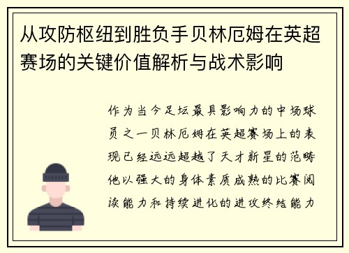 从攻防枢纽到胜负手贝林厄姆在英超赛场的关键价值解析与战术影响 从攻防枢纽到胜负手贝林厄姆在英超赛场的关键价值解析与战术影响