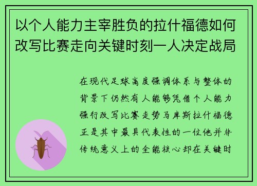 以个人能力主宰胜负的拉什福德如何改写比赛走向关键时刻一人决定战局 以个人能力主宰胜负的拉什福德如何改写比赛走向关键时刻一人决定战局
