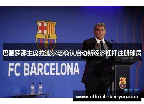 巴塞罗那主席拉波尔塔确认启动新经济杠杆注册球员