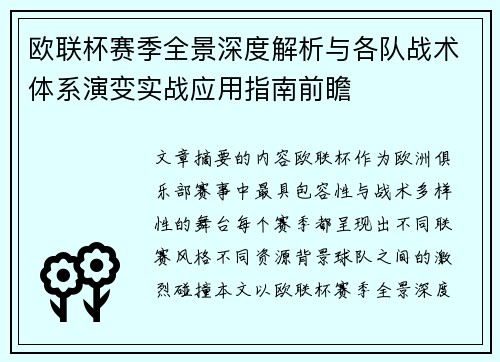 欧联杯赛季全景深度解析与各队战术体系演变实战应用指南前瞻