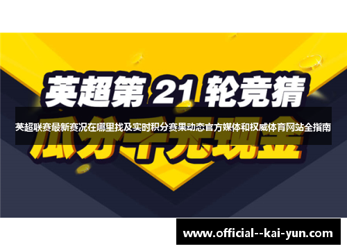 英超联赛最新赛况在哪里找及实时积分赛果动态官方媒体和权威体育网站全指南 英超联赛最新赛况在哪里找及实时积分赛果动态官方媒体和权威体育网站全指南