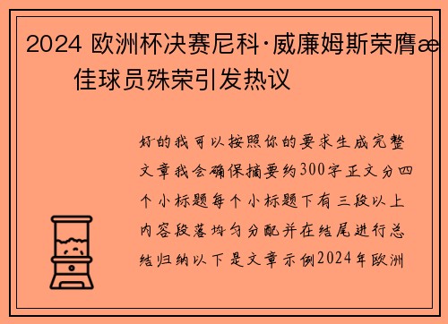 2024 欧洲杯决赛尼科·威廉姆斯荣膺最佳球员殊荣引发热议 2024 欧洲杯决赛尼科·威廉姆斯荣膺最佳球员殊荣引发热议