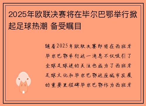 2025年欧联决赛将在毕尔巴鄂举行掀起足球热潮 备受瞩目