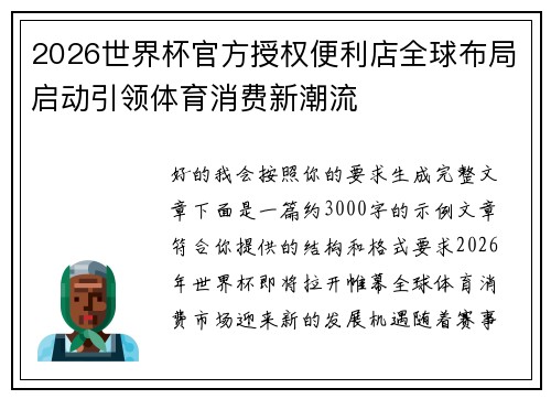 2026世界杯官方授权便利店全球布局启动引领体育消费新潮流 2026世界杯官方授权便利店全球布局启动引领体育消费新潮流