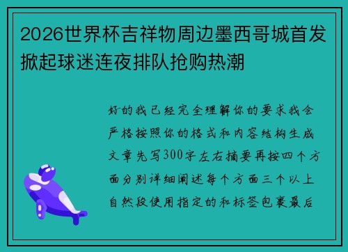 2026世界杯吉祥物周边墨西哥城首发掀起球迷连夜排队抢购热潮