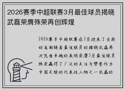 2026赛季中超联赛3月最佳球员揭晓 武磊荣膺殊荣再创辉煌