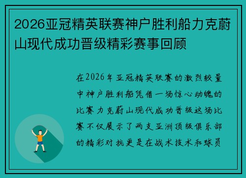 2026亚冠精英联赛神户胜利船力克蔚山现代成功晋级精彩赛事回顾