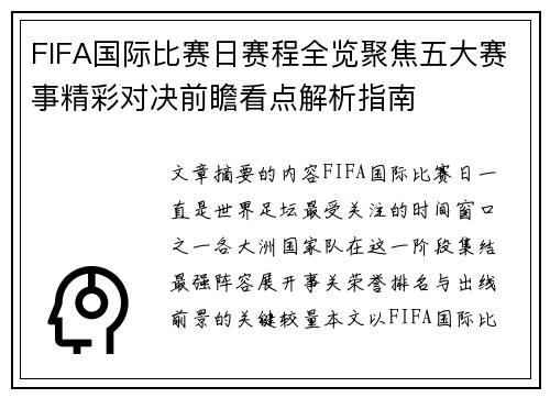 FIFA国际比赛日赛程全览聚焦五大赛事精彩对决前瞻看点解析指南
