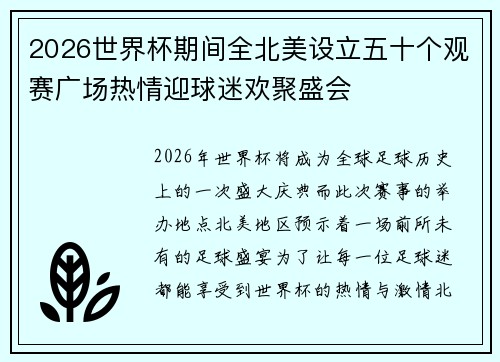 2026世界杯期间全北美设立五十个观赛广场热情迎球迷欢聚盛会 2026世界杯期间全北美设立五十个观赛广场热情迎球迷欢聚盛会