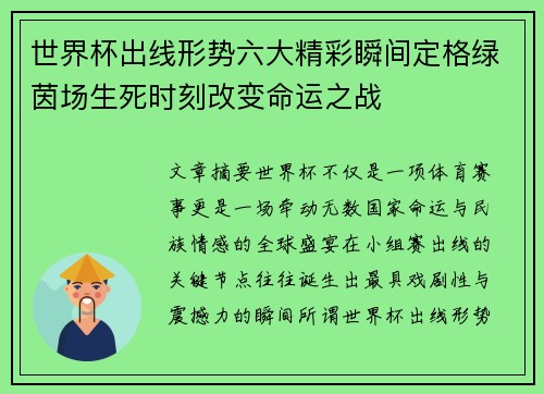 世界杯出线形势六大精彩瞬间定格绿茵场生死时刻改变命运之战