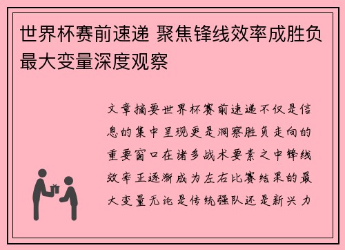 世界杯赛前速递 聚焦锋线效率成胜负最大变量深度观察