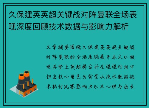 久保建英英超关键战对阵曼联全场表现深度回顾技术数据与影响力解析