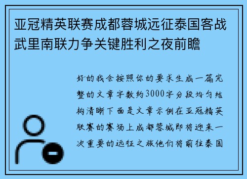 亚冠精英联赛成都蓉城远征泰国客战武里南联力争关键胜利之夜前瞻