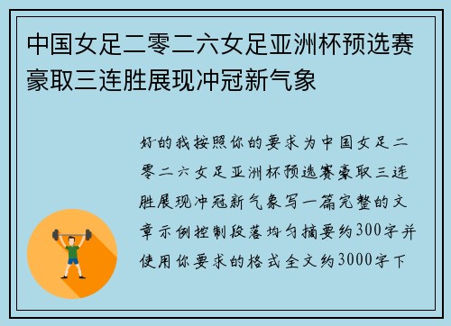 中国女足二零二六女足亚洲杯预选赛豪取三连胜展现冲冠新气象 中国女足二零二六女足亚洲杯预选赛豪取三连胜展现冲冠新气象