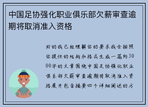 中国足协强化职业俱乐部欠薪审查逾期将取消准入资格