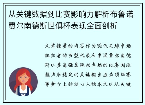 从关键数据到比赛影响力解析布鲁诺费尔南德斯世俱杯表现全面剖析