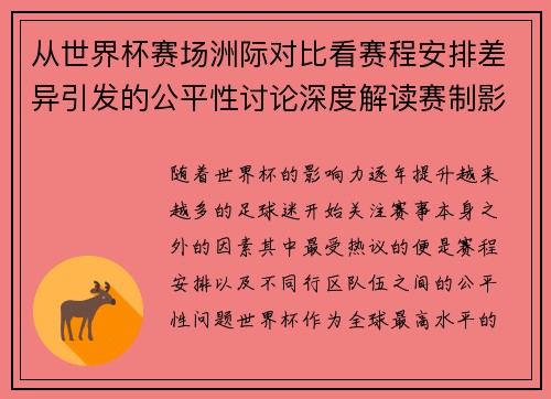 从世界杯赛场洲际对比看赛程安排差异引发的公平性讨论深度解读赛制影响