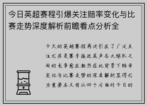今日英超赛程引爆关注赔率变化与比赛走势深度解析前瞻看点分析全 今日英超赛程引爆关注赔率变化与比赛走势深度解析前瞻看点分析全